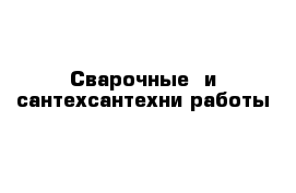 Сварочные  и сантехсантехни работы